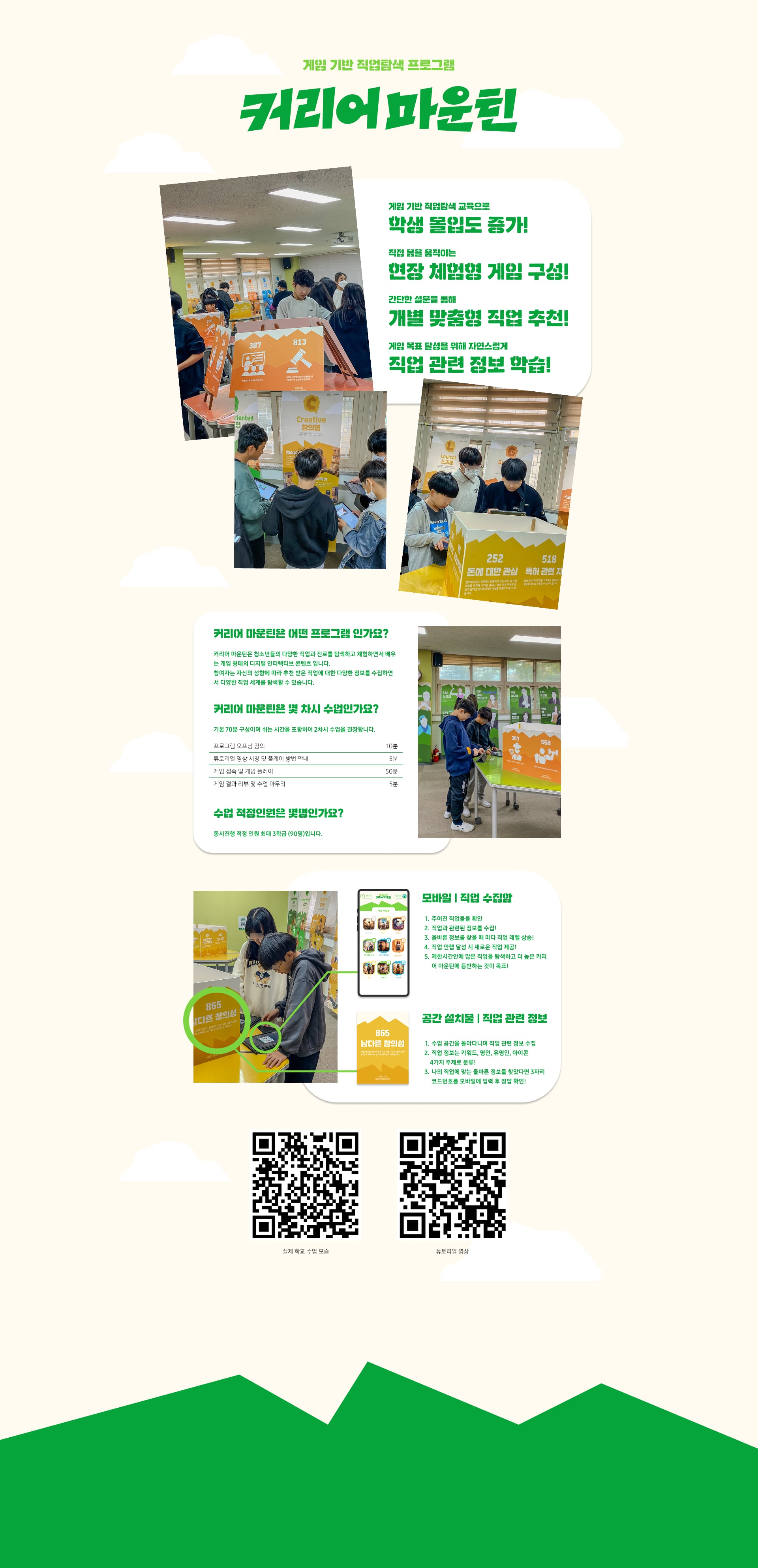 커리어 마운틴 프로그램