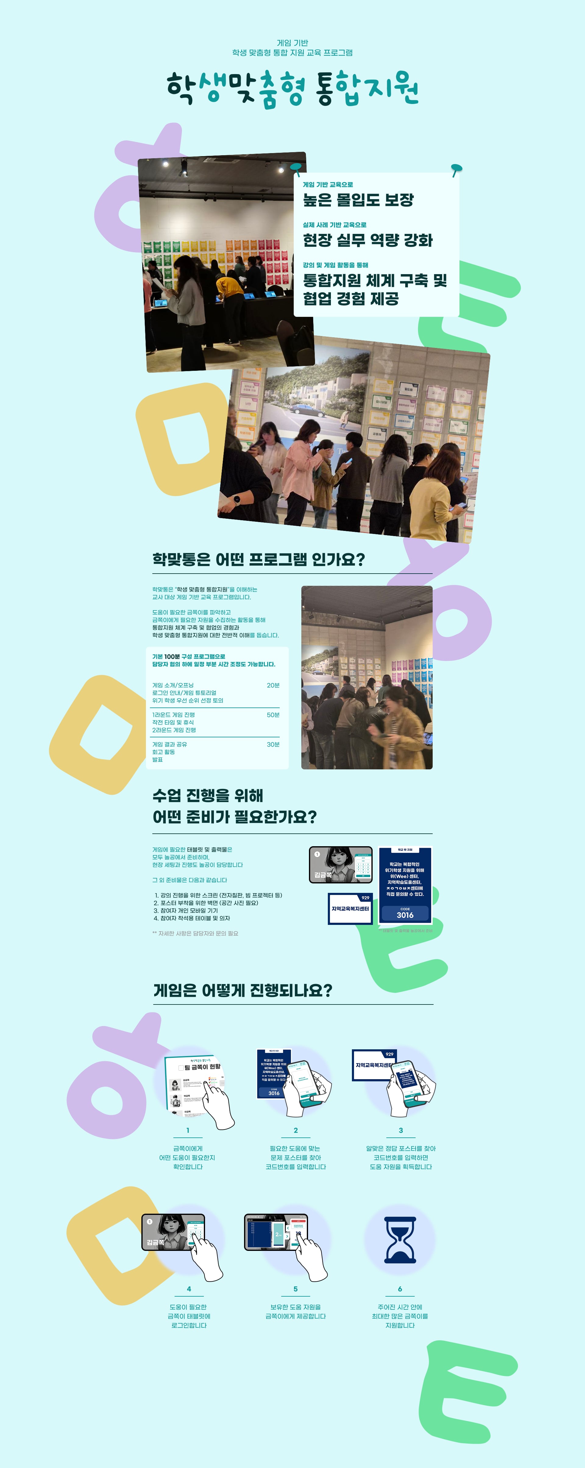 학생 맞춤형 통합지원 프로그램