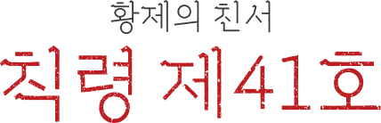 칙령 제41호