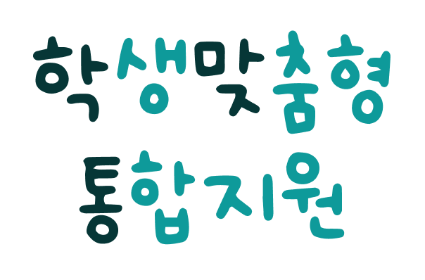 학생 맞춤형 통합지원